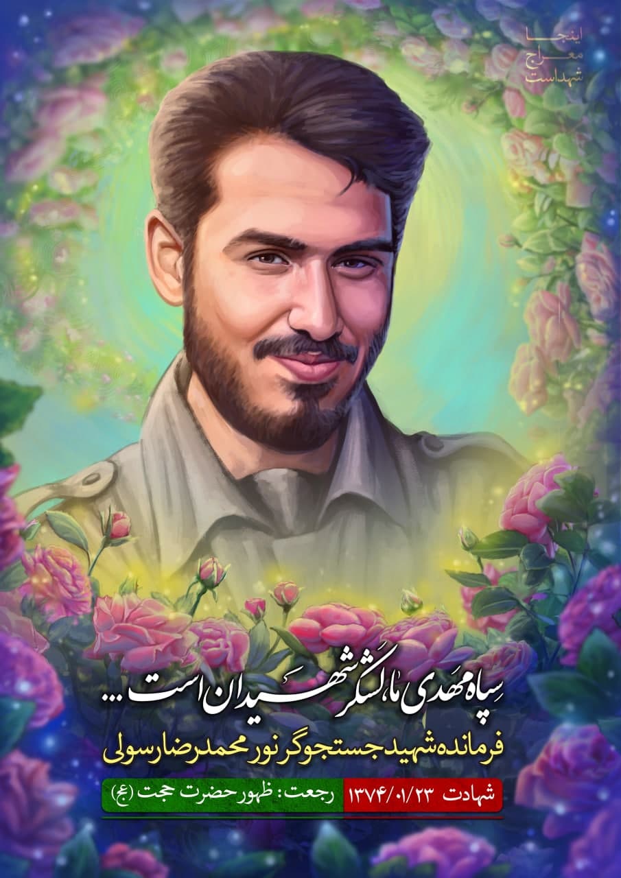 نقاشی چهره فرمانده شهید جستجوگر نور محمدرضا رسولی